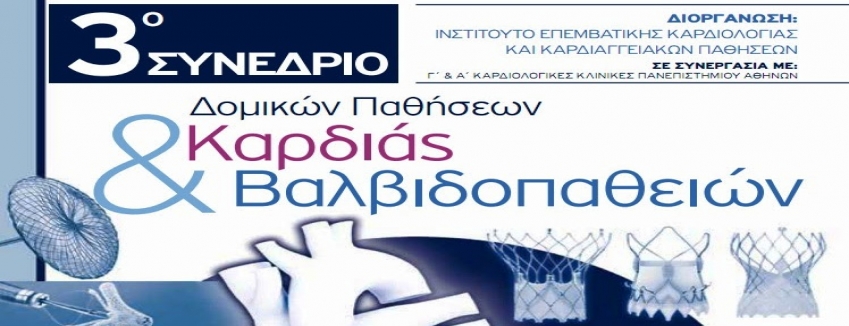 3ο ΣΥΝΕΔΡΙΟ ΔΟΜΙΚΩΝ ΠΑΘΗΣΕΩΝ ΚΑΡΔΙΑΣ ΚΑΙ ΒΑΛΒΙΔΟΠΑΘΕΙΩΝ/ 11-12 ΔΕΚΕΜΒΡΙΟΥ, 2020| ΠΡΟΓΡΑΜΜΑ|